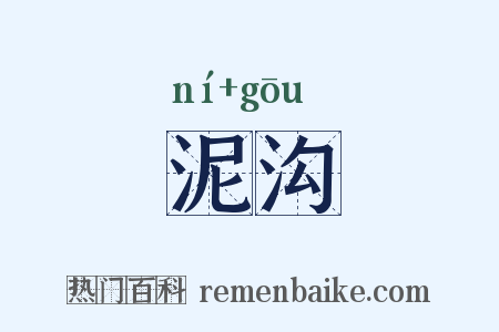 泥沟是什么意思的图片